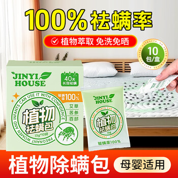 JINYI HOUSE除螨包10包装植物去除螨虫家用床上免洗免晒袪螨神器