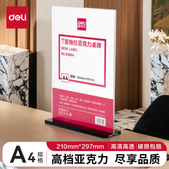 得力(deli)T型A4竖式抽拉亚克力桌牌/展示牌/台卡/酒水牌 50864