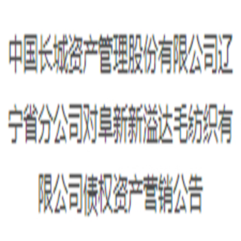 阜新新溢达毛纺织有限公司债权资产营销公告