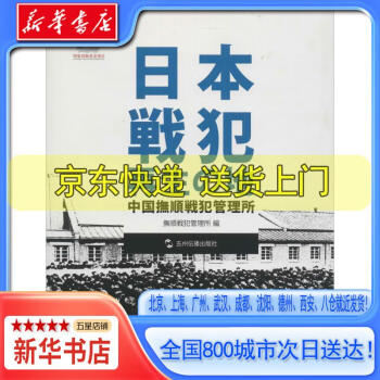 新華書店全新正版日本戰犯的再生之地中國撫順戰犯管理所中國撫順戰犯