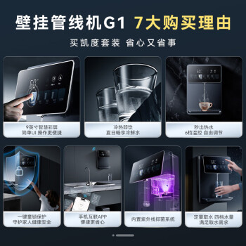 凯度（CASDON）家用 管线机 净饮机 壁挂式 直饮水机 冷热一体 定量取水 智慧彩屏 壁挂式管线机  G1