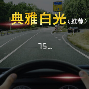 泰晁瑾车载hud抬头显示器汽车通用obd行车电脑平视速度高清车速投影仪