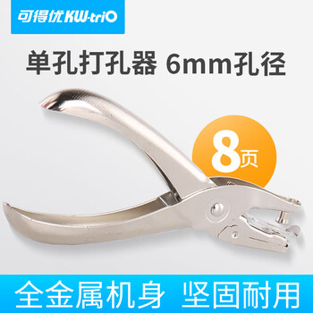 可得优单孔手握打孔机打孔钳纸张打孔器文具手工可打8页 
