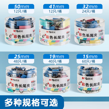 晨光（M&G）4#25mm48只/筒彩色长尾夹中号金属票据夹Eplus系列办公燕尾夹ABS92741 1筒装