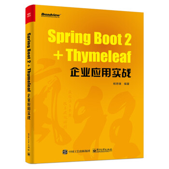 Spring Boot 2+Thymeleaf企业应用实战