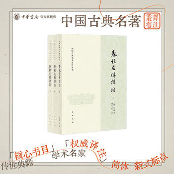 春秋左传注- 京东