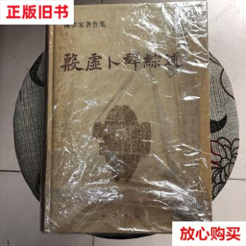 殷墟卜辞综述型号规格- 京东 殷墟卜辞综述型号规格- 京东