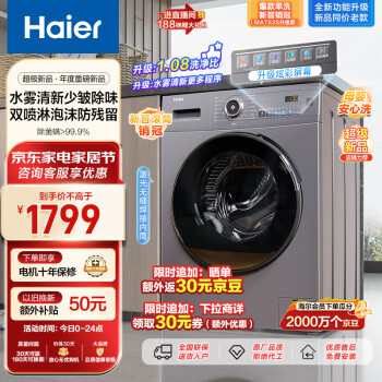 海尔(Haier)海尔滚筒洗衣机全自动 超薄 10公斤大容量 水雾清新 双喷淋防残留EG100MATE28S【MATE2S升级款】