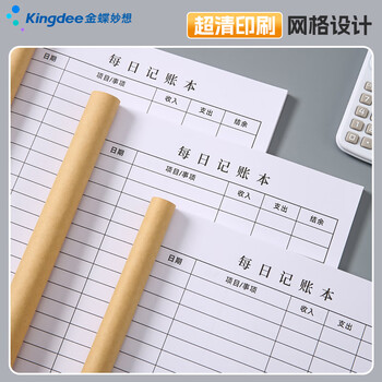 金蝶（kingdee）每日记账本手帐明细账家庭理财笔记本 生活日常开支销收支现金个人帐工作营业额