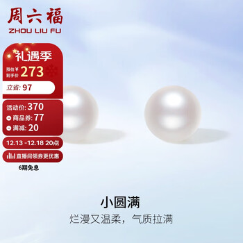 周六福s925银珍珠耳钉耳饰女x0912046 一对