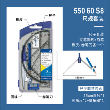 施德楼（STAEDTLER）圆规套装 小学初中高中生考试绘图尺规8件套(圆规+卷笔刀+橡皮+铅笔+直尺三角尺量角器)55060S8
