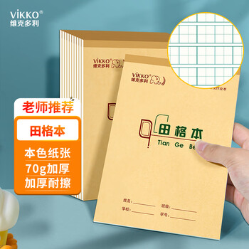 多利博士10本 32k22张田格本8格9行幼儿园一二年级田字格练字本田字簿河北学校指定竖翻田字本【开学必备】