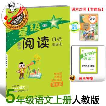 2024秋季新书魔卡阅读目标训练法五年级上册语文人教版阅读写作提升同步练习册 五上魔卡阅读人教版