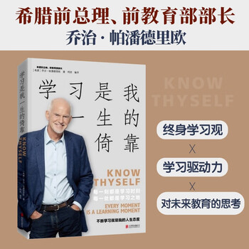 学习是我一生的倚靠 希腊前总理的学习人生