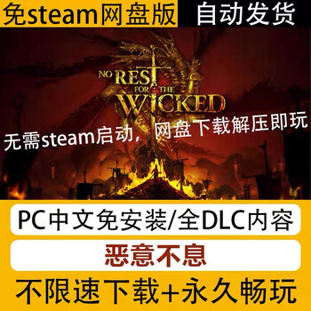 免steam启动恶意不息pc中文网盘下载全dlc内容包更新