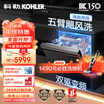 科勒（KOHLER）16套嵌入式洗碗机K-25989-NA 五臂飓风洗 双驱变频 三重除菌 热风烘干 分层洗 三层碗篮 独嵌两用