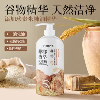 网易严选椰椰植萃洗洁精 食品级果蔬清洗剂洗涤灵孕妇可用 大米600g