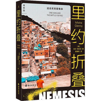 里约折叠 追击贫民窟毒枭