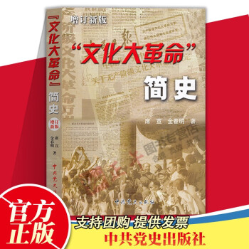 【正版】文化大革命简史 席宣 著 中共党史出版社 增订新版