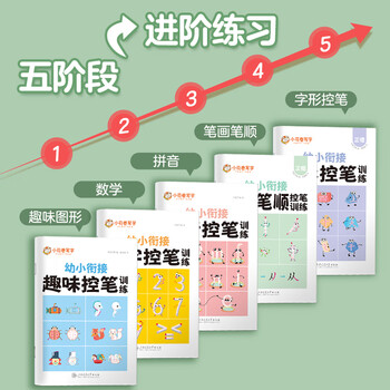 华夏万卷幼小衔接字帖 幼儿启蒙点阵运笔趣味幼儿园一年级儿童小学生描红本