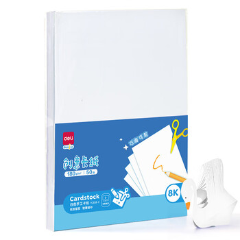 得力（deli）50张8K白卡纸硬纸 马克纸手工折纸美术绘画加厚手绘纸 手工DIY剪纸 儿童开学文具