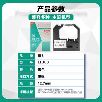 耐力（NIKO）N EF308 色带架 适用逸风EF308 新华医疗SHINVA 308 FK201 XH308 EF101/102 各类医疗封口机色带框