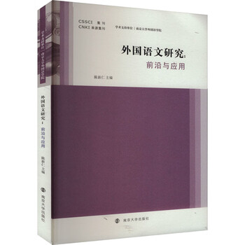 外国语文研究 前沿与应用 南京大学出版社 陈新仁 编 书籍 图书