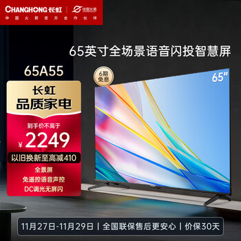 长虹65A55 65英寸4K超高清免遥控语音全景屏 2+16GB DC调光四大投屏平板液晶LED电视机