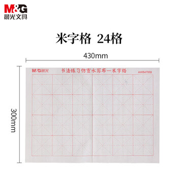 晨光（M&G）学生米字格书法练习仿宣水写布初学者毛笔字练习帖(可重复使用)AWB47003 1张