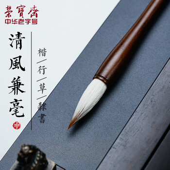 荣宝斋 毛笔 兼毫软笔书法练字大中小楷 文房四宝字帖临摹成人初学者学生上课入门 清风兼毫-中