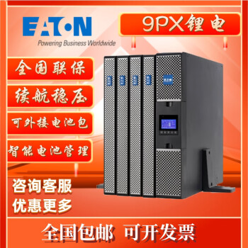 Eaton伊顿9PX 锂电UPS不间断电源机架塔式互换内置电池可配电池箱 9PX1500IRT2U-L