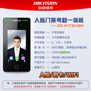 HIKVISION海康威视人脸门禁一体机打卡考勤机工厂企业别墅可视对讲门口机面部识别WiFi版DS-K1T341BMW HIKVISION海康威视人脸门禁一体机打卡考勤机工厂企业别墅可视对讲门口机面部识别WiFi版DS-K1T341BMW