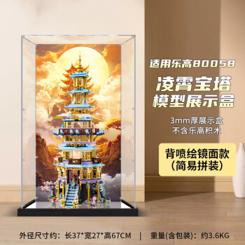 凌智适用于模型悟空小侠凌霄宝塔80058亚克力展示盒模型透明防尘盒 精品黑底加固款  高清背景