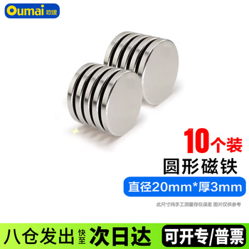 欧唛(oumai) 圆形强力磁铁  20*3毫米（10个装）高强度钕铁硼 磁铁片 吸铁石 强磁铁