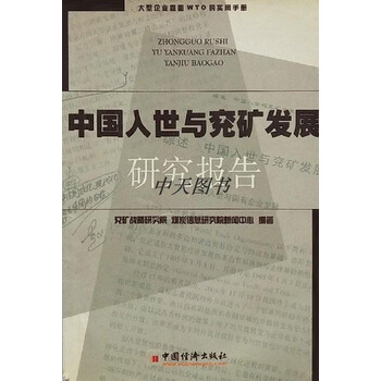 中国入世与兖矿发展研究报告兖矿战略研究院煤炭信息研究院新闻中心