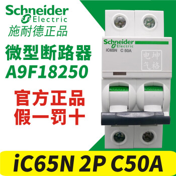 施耐德微型断路器A9F18250 iC65N 2P C50A