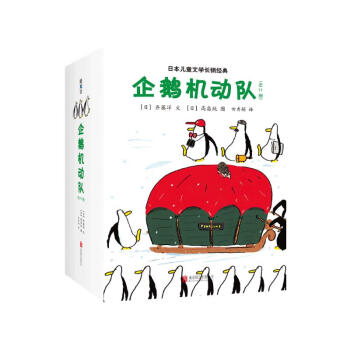 企鹅机动队（平装全11册）桥梁书 50只企鹅神奇的探险故事 传导自由快乐 保持好奇心 课外暑期阅读 爱心树