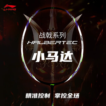 李宁（LI-NING）羽毛球拍战戟小马达全碳素珍珠白4U空拍AYPU073-4