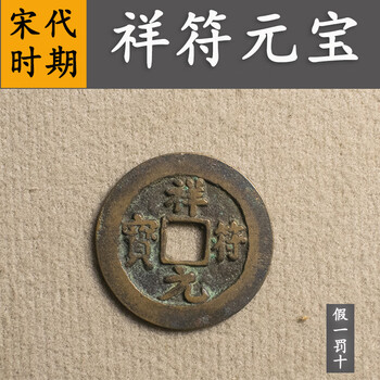 元符通宝 北宋祥符元宝、祥符通宝热门版别合集欣赏！
