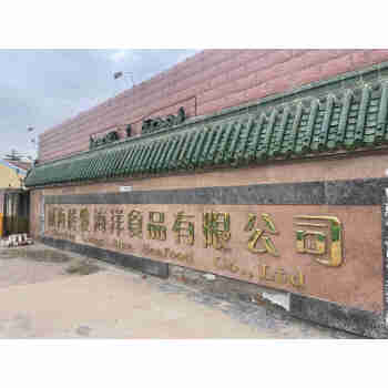 荣成市红光渔业有限公司