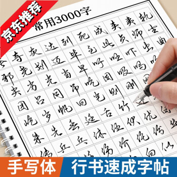 成人连笔字字帖排行- 京东