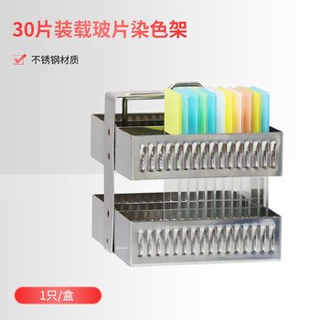 世泰 实验室用显微镜载玻片盒病理切片盒标本存放盒晾片板染色架染色缸 【不锈钢染色架】30片装 50101630 世泰 实验室用显微镜载玻片盒病理切片盒标本存放盒晾片板染色架染色缸 【不锈钢染色架】30片装 50101630