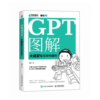 GPT图解 大模型是怎样构建的