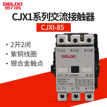 德力西110A交流接触器CJX1-110/22三相63A接触器85A线圈220V 140A AC110V CJX1-45/22 45A