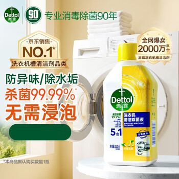 滴露洗衣机清洁除菌液【巨划算】柠檬清新 250ml*2 清新温和