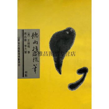 听雨楼随笔价格报价行情- 京东