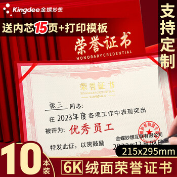 金蝶（kingdee）荣誉证书10本装6K绒面奖状颁奖典礼使用 BCBQ503 附15页证书内芯	