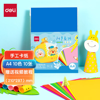 得力（deli）得力(deli)10张彩色A4硬卡纸加厚彩色剪纸手工绘画美工折纸彩纸幼儿园儿童生日开学文具