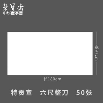 荣宝斋 宣纸 传统手工檀皮安徽泾县装裱收藏送礼书法国画山水写意创作品纸 特供宣六尺-50/张
