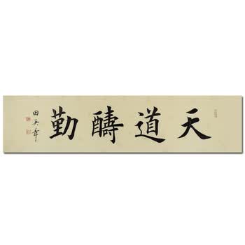 中国书协 田英章《天道酬勤》收藏级 欢迎捡漏